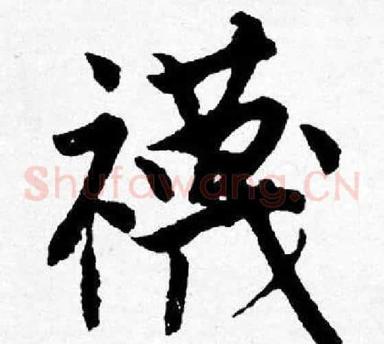 襪