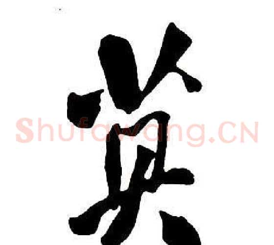 莫
