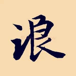 浪