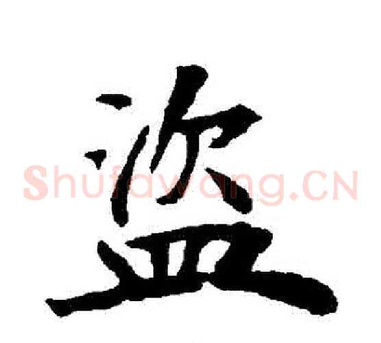 盜