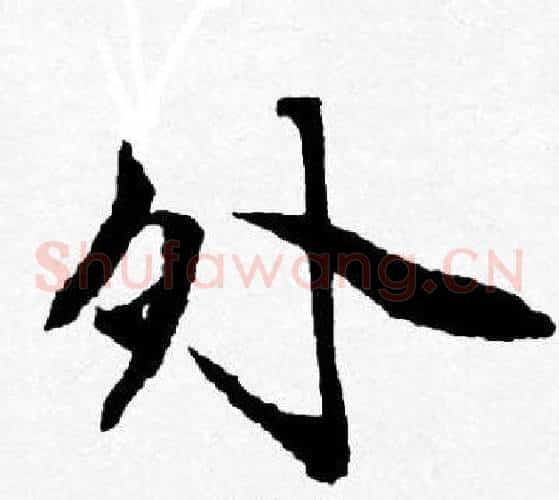 外