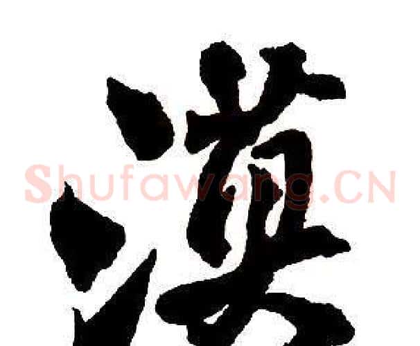 漠