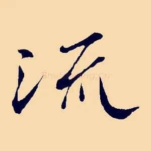 流