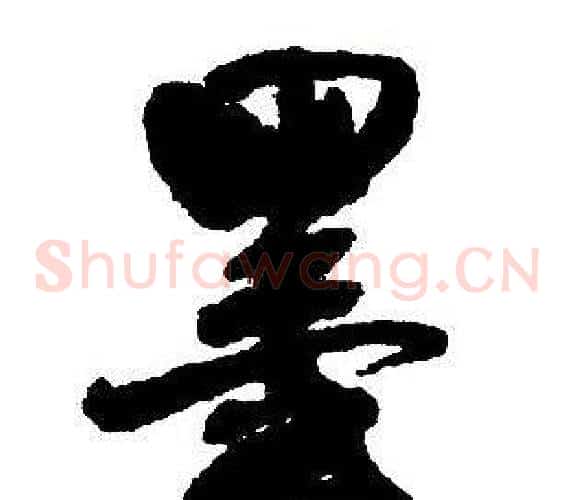 墨