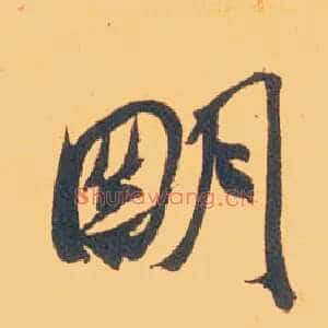 明