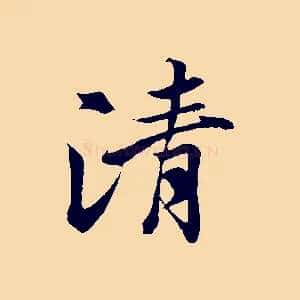 清