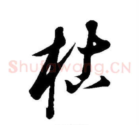 枯