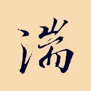 湍