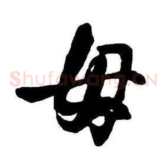 母