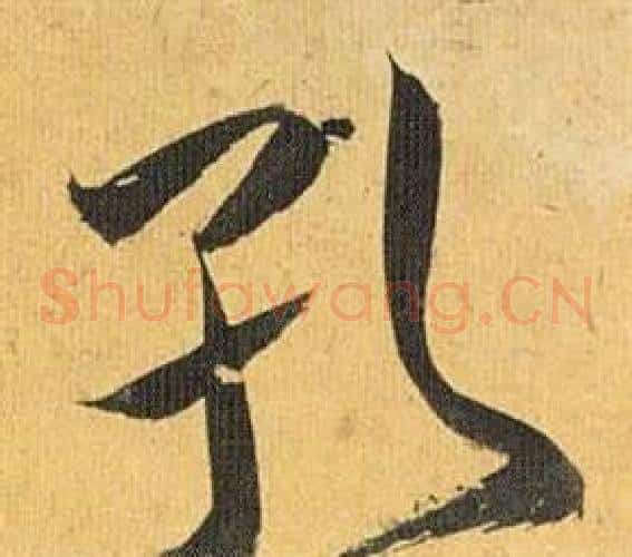 孔