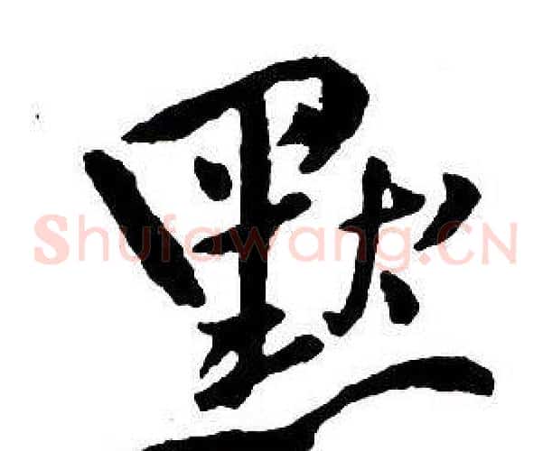 默