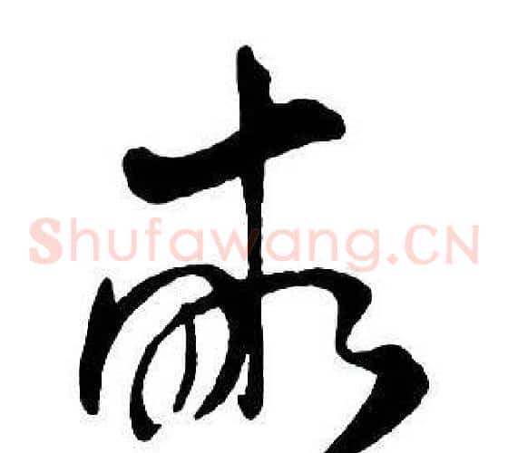 畝