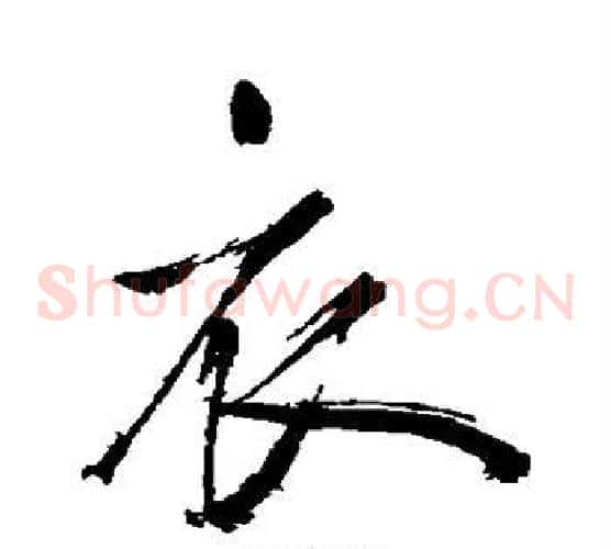 衣