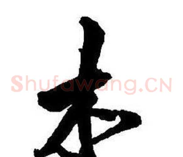 木