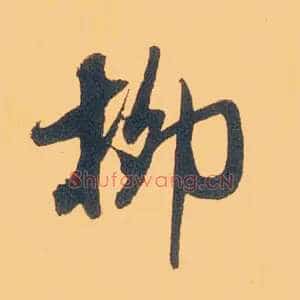柳