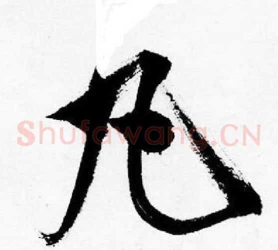 丸