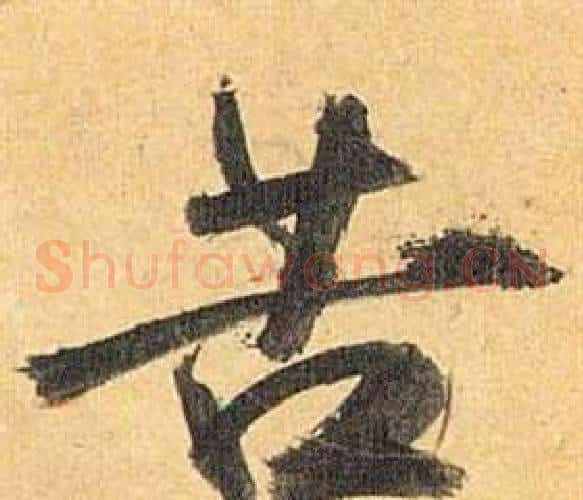 苦