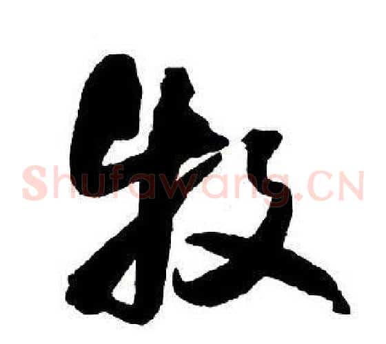 牧