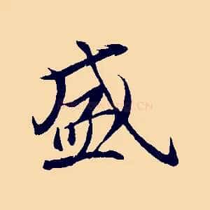 盛