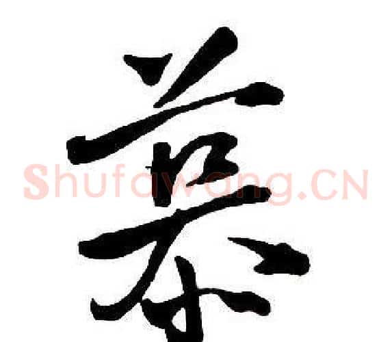 慕
