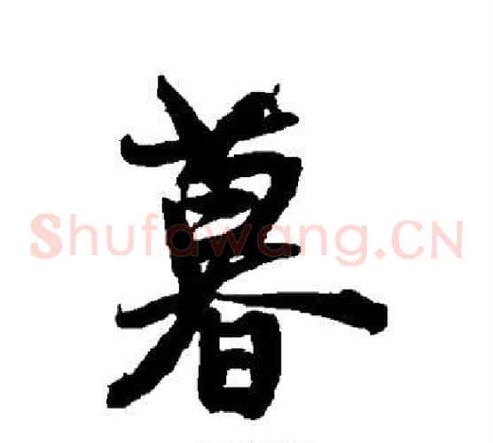 暮