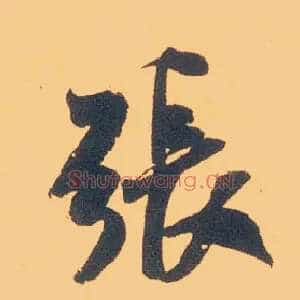 张