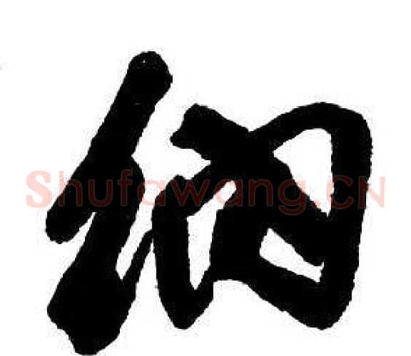 納