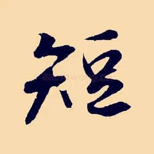 短