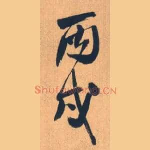 丙戌