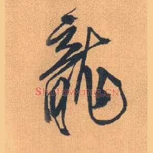 龍