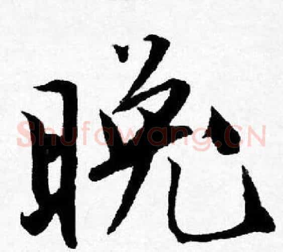 晚