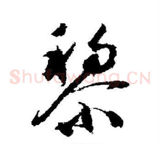 黎