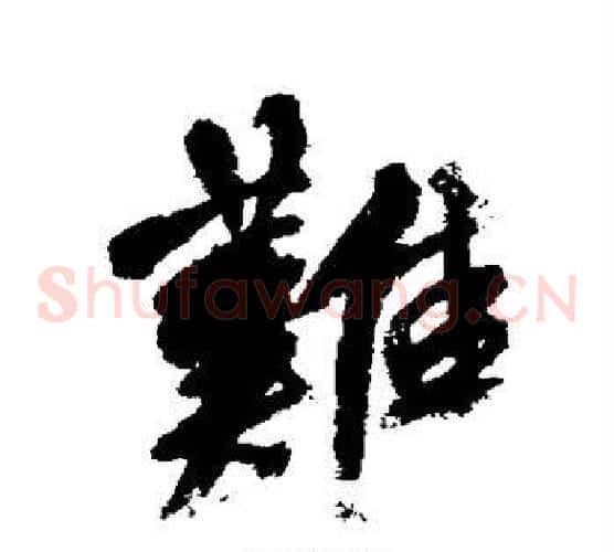 难