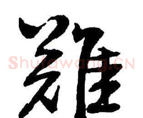 難