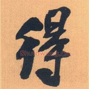 得