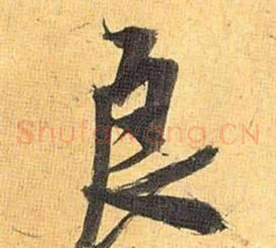 良