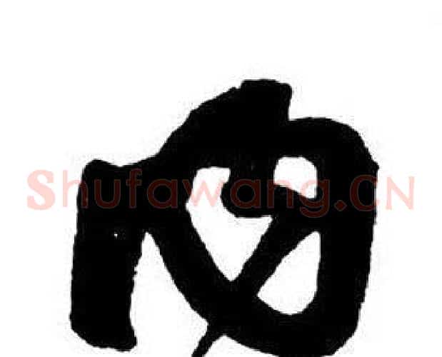 內