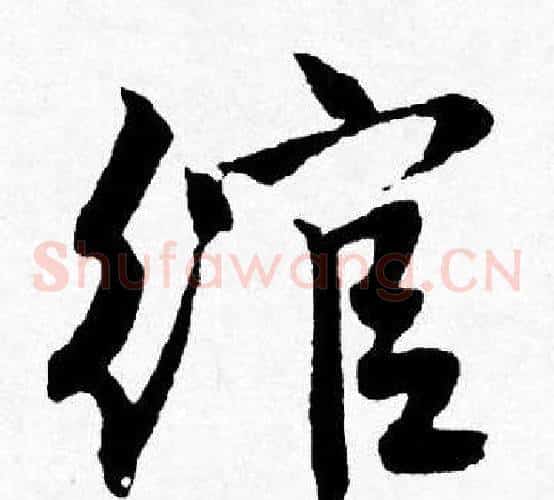 绾