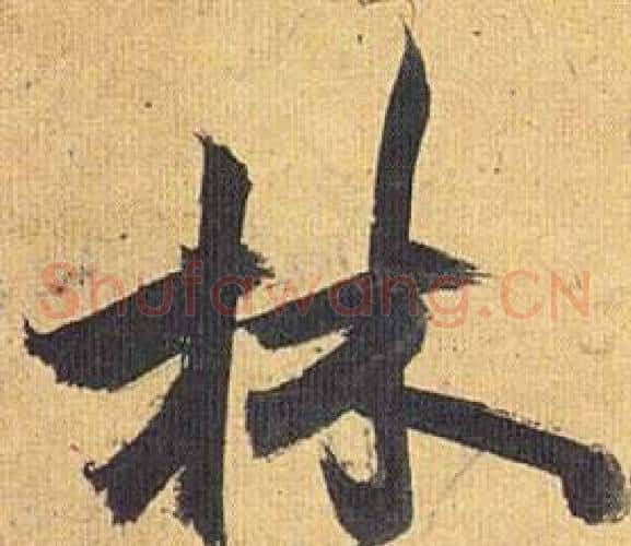 林