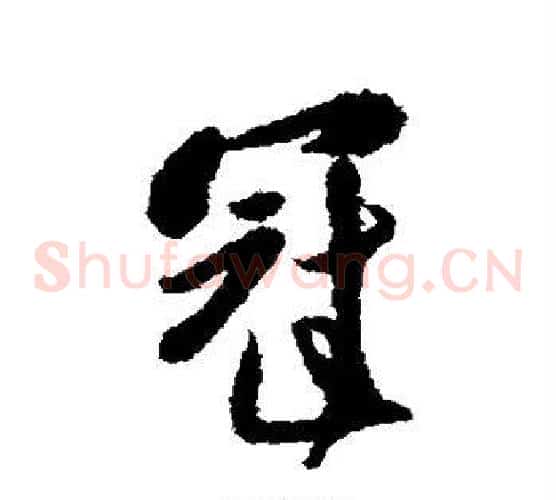 冠