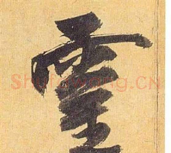 靈
