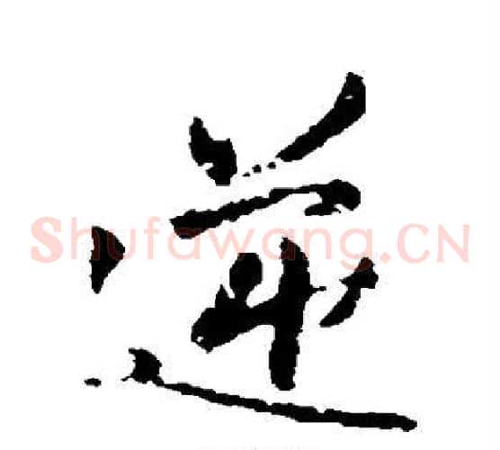 逆