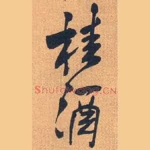 桂酒
