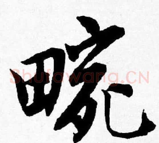 畹