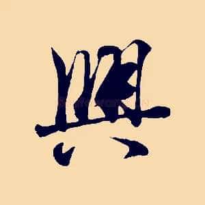 興