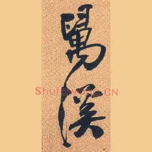 万溪