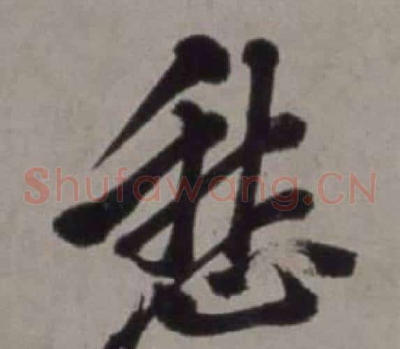 愁