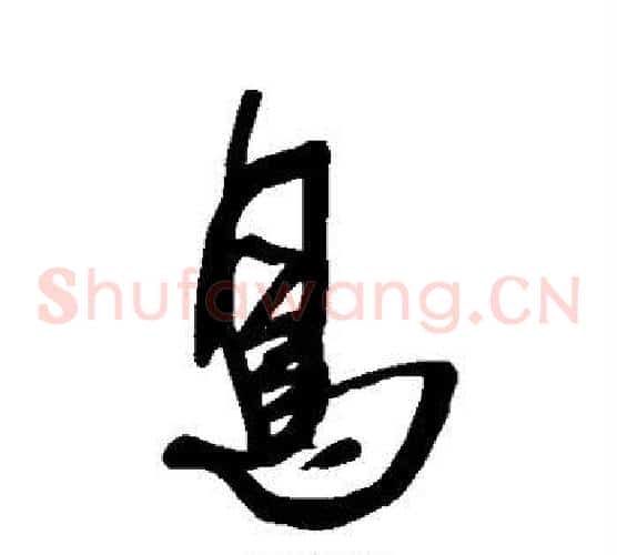 鸟