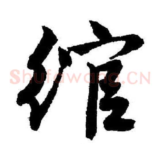 綰