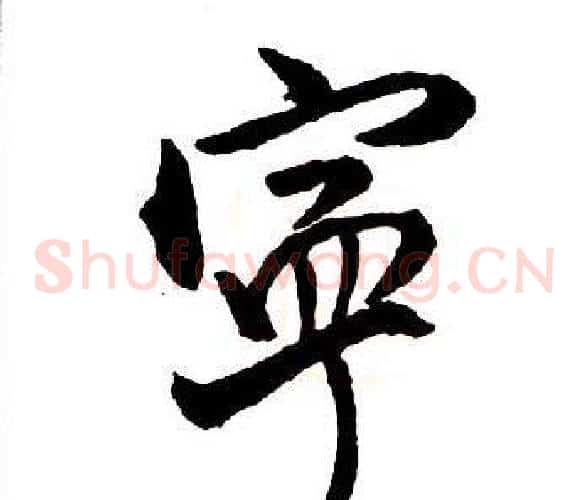 寧